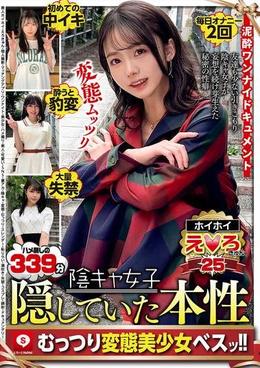 ホイホイえろきゅん 25 素人ホイホイ・えろきゅん・個人撮影・マッチングアプリ・ワンナイト・美少女・ハメ撮り・素人・可愛い・SNS・裏アカ・陰キャ・変態・むっつり・スレンダー・恥じらい・潮吹き・失禁・コスプレ・顔射・ドキュメンタリー